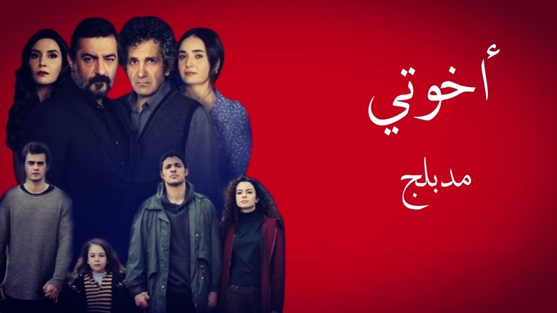 مسلسل اخوتي الحلقة 63 الثالثة والستون مدبلج