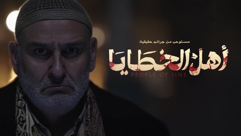 مسلسل اهل الخطايا الحلقة 14 الرابعة عشر
