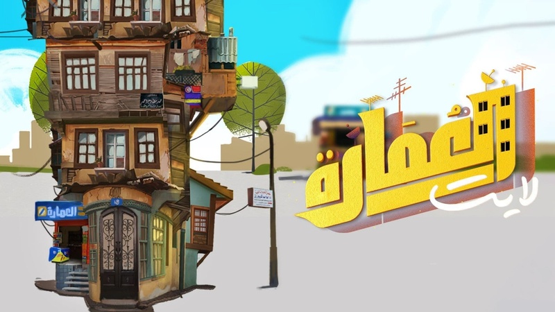 مسلسل العمارة لايت الحلقة 2 الثانية