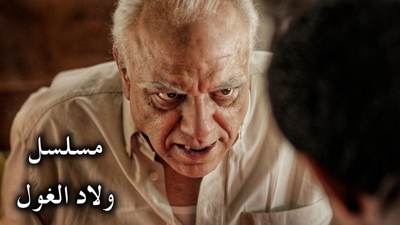 مسلسل ولاد الغول الحلقة 2 الثانية