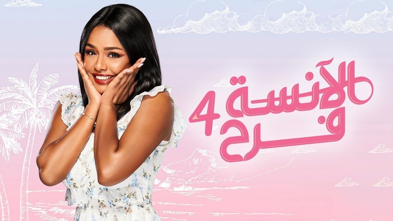 مسلسل الانسة فرح 4 الحلقة 68 الثامنة والستون