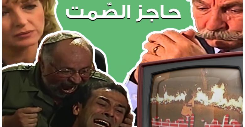 مسلسل حاجز الصمت الحلقة 4 الرابعة