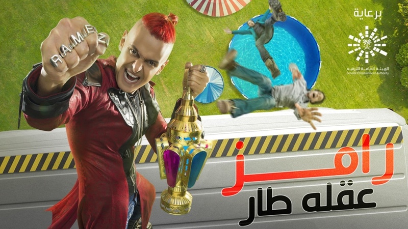 برنامج رامز عقله طار الحلقة 1 الاولى