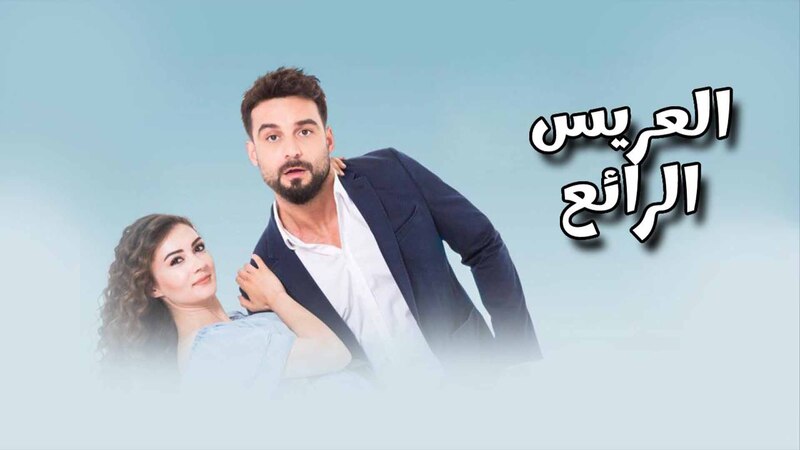 مسلسل العريس الرائع الحلقة 1 الاولى مدبلجة