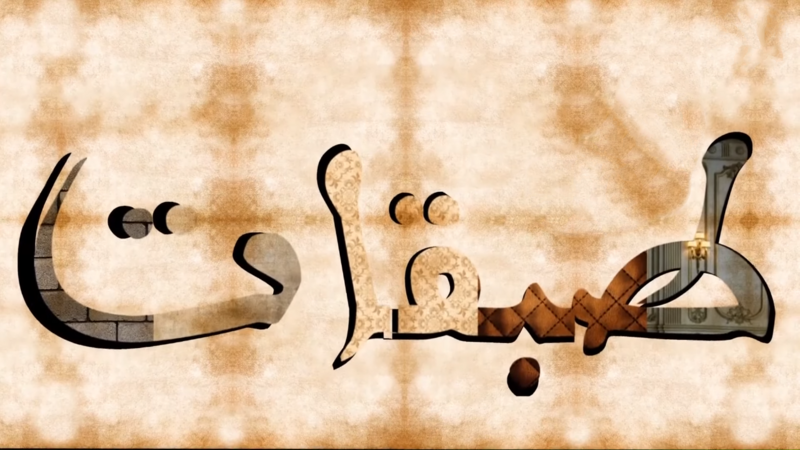 مسلسل طبقات الحلقة 16 السادسة عشر