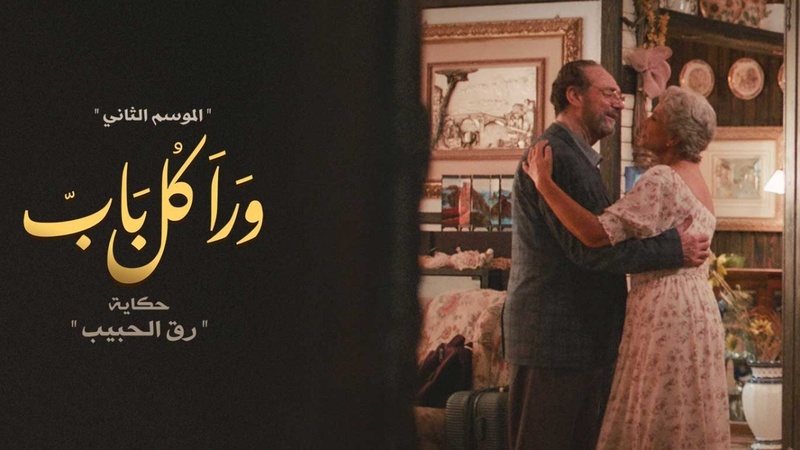 مسلسل ورا كل باب 2 - رق الحبيب الحلقة 1 الاولى