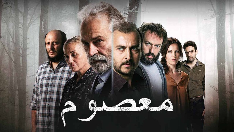 مسلسل معصوم الحلقة 1 الاولى مدبلج