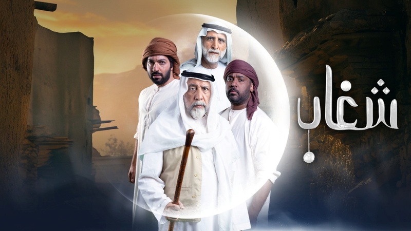 مسلسل شغاب الحلقة 18 الثامنة عشر