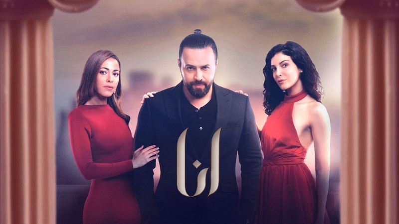مسلسل انا الحلقة 1 الاولى