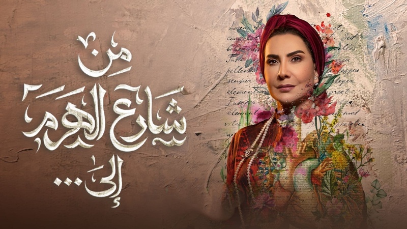 مسلسل من شارع الهرم الى ... الحلقة 23 الثالثة والعشرون