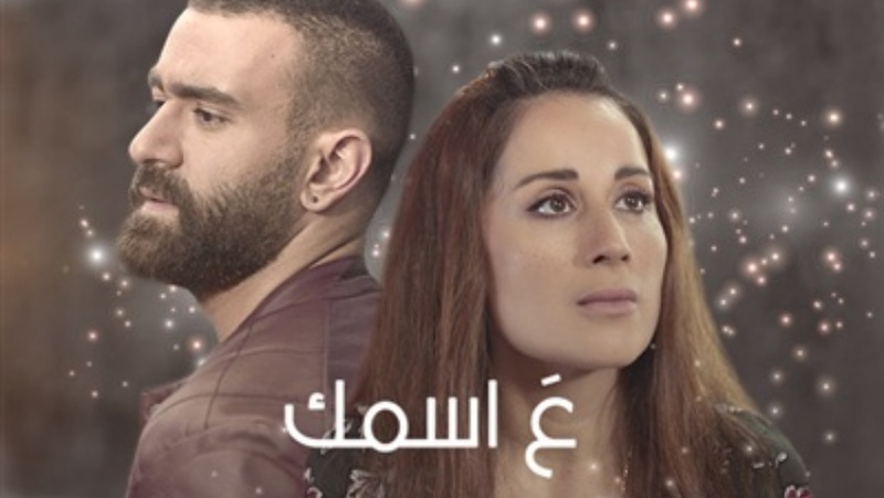 مسلسل ع اسمك الحلقة 32 الثانية والثلاثون