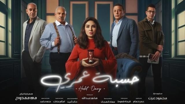 مسلسل حسبة عمري الحلقة 15 الخامسة عشر والاخيرة