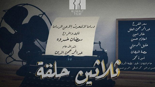مسلسل ثلاثين حلقة الحلقة 8 الثامنة