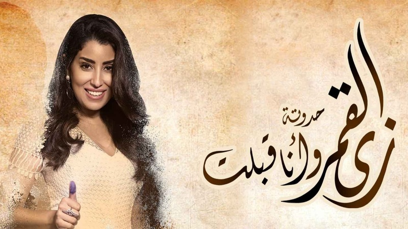 مسلسل زي القمر 2 - وانا قبلت الحلقة 6 السادسة