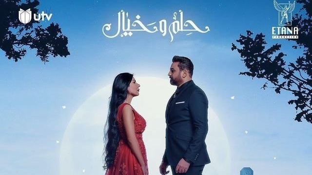 مسلسل حلم وخيال الحلقة 7 السابعة