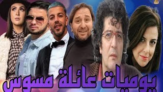 مسلسل يوميات عائلة مسوس الحلقة 1 الاولى