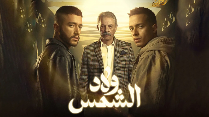 مسلسل ولاد الشمس الحلقة 4 الرابعة