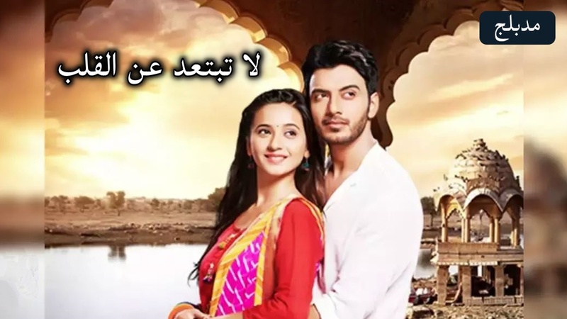 مسلسل لا تبتعد عن القلب الحلقة 71 الحادية و السبعون مدبلج