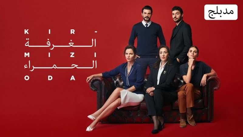 مسلسل الغرفة الحمراء 2 الحلقة 1 الاولي مدبلجة