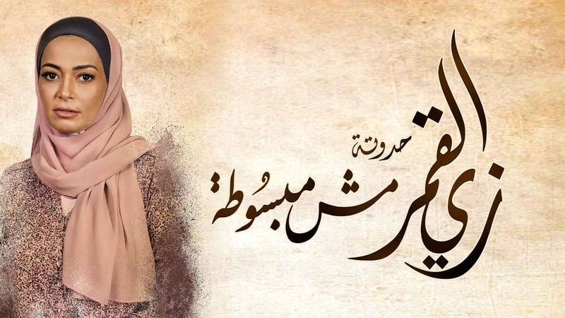 مسلسل زي القمر 2 - مش مبسوطة الحلقة 3 الثالثة