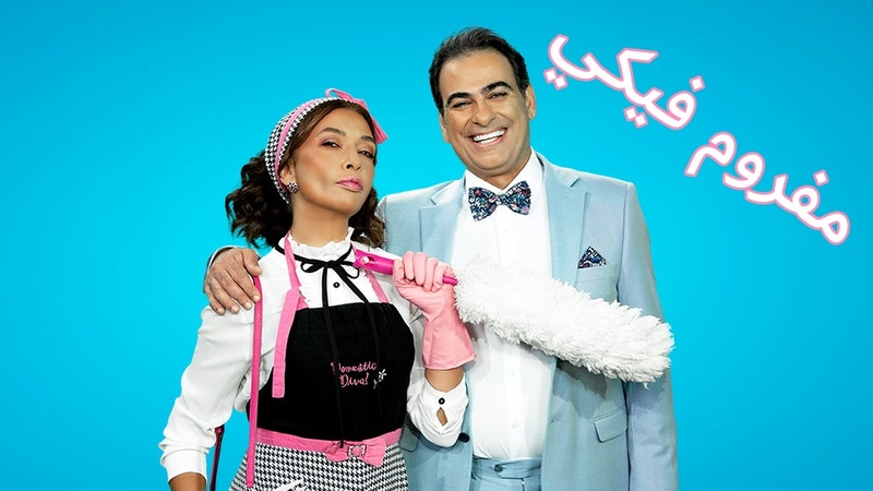 مسلسل مفروم فيكي الحلقة 52 الثانية والخمسون