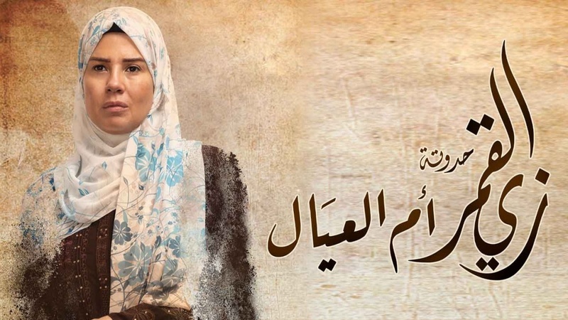مسلسل زي القمر 2 - ام العيال الحلقة 1 الاولي