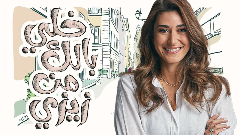 مسلسل خلي بالك من زيزي الحلقة 2 الثانية