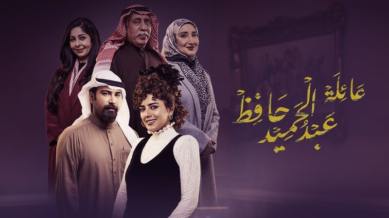 مسلسل عائلة عبدالحميد حافظ الحلقة 1 الاولى