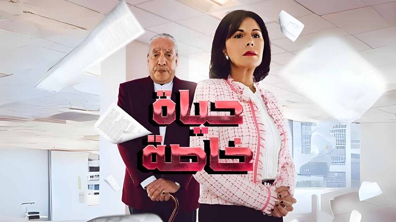 مسلسل حياة خاصة الحلقة 3 الثالثة