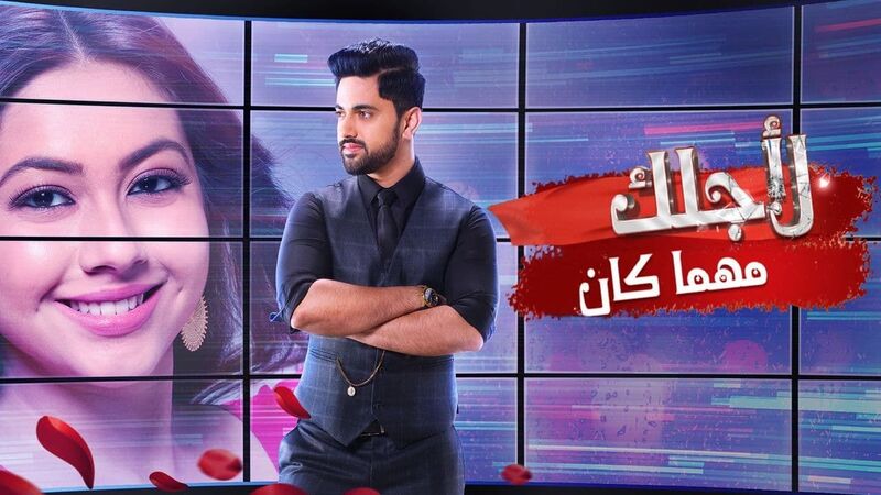 مسلسل لاجلك مهما كان الحلقة 80 الثمانون والاخيرة مدبلجة