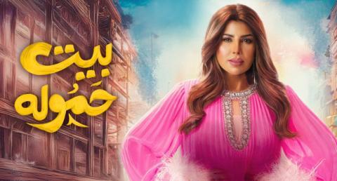 مسلسل بيت حموله الحلقة 14 الرابعة عشر