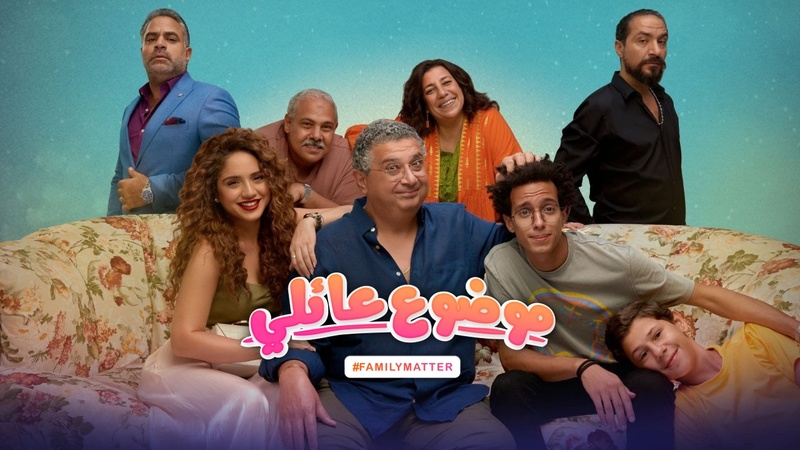 مسلسل موضوع عائلي الحلقة 5 الخامسة