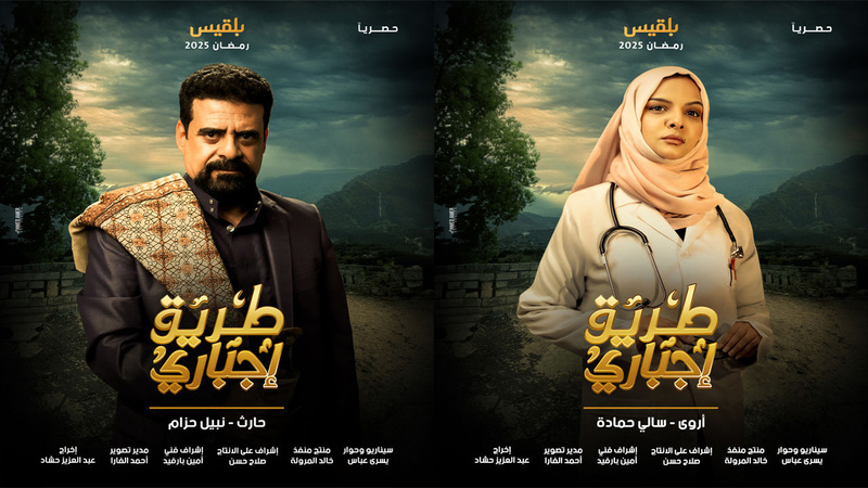 مسلسل طريق اجباري الحلقة 22 الثانية والعشرون