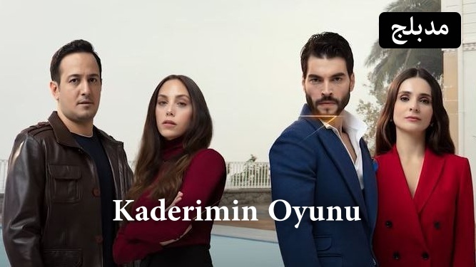 مسلسل لعبة قدري الحلقة 34 الرابعة والثلاثون مدبلج