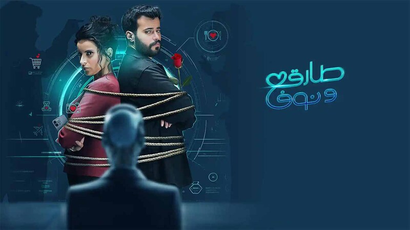 مسلسل طارق ونوف الحلقة 4 الرابعة