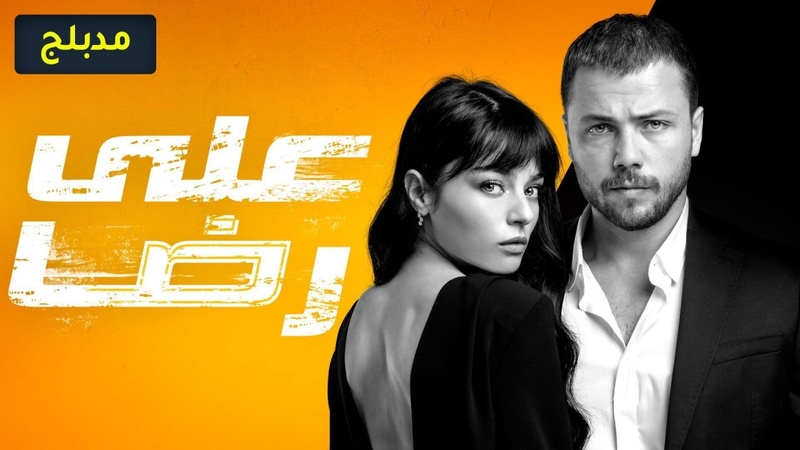 مسلسل علي رضا الحلقة 3 الثالثة مدبلج