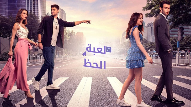 مسلسل لعبة الحظ الحلقة 34 الرابعة والثلاثون مدبلج