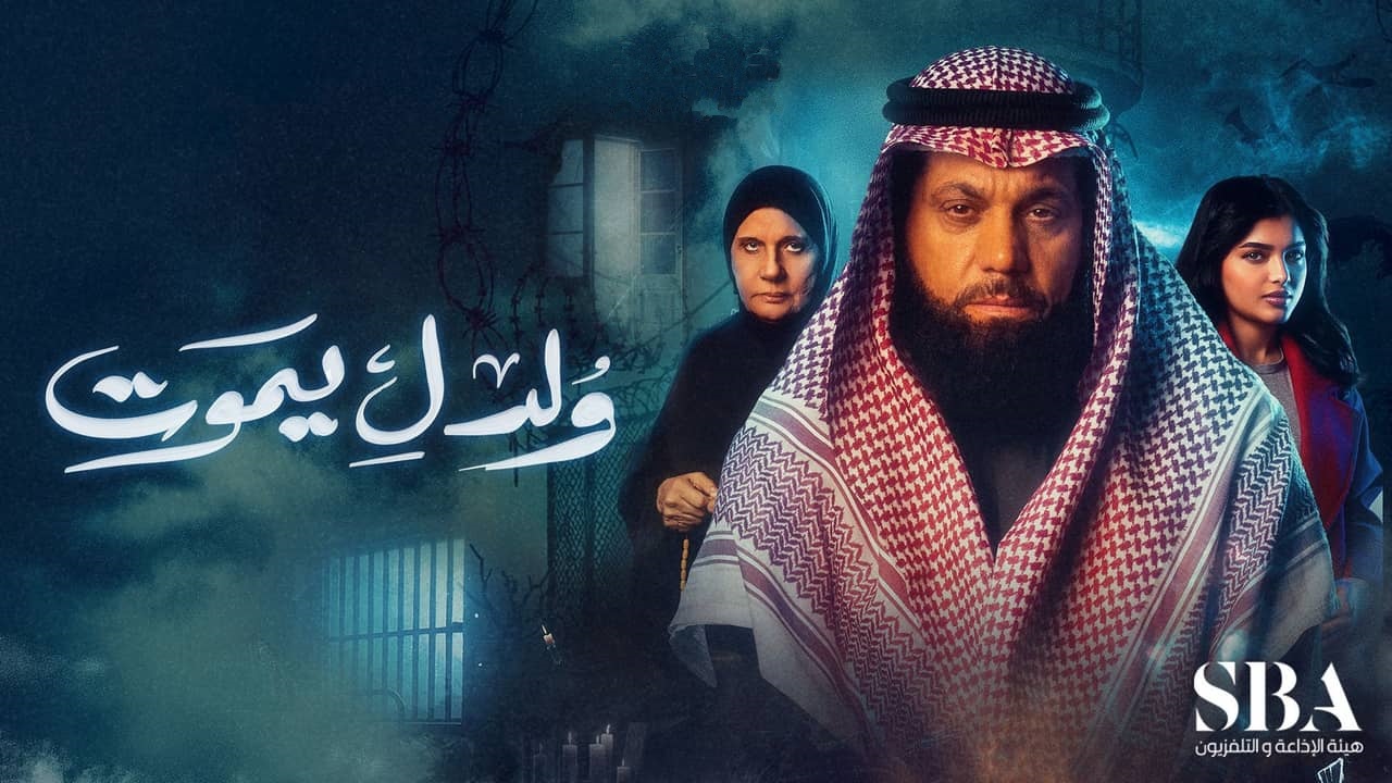 مسلسل ولد ليموت الحلقة 3 الثالثة