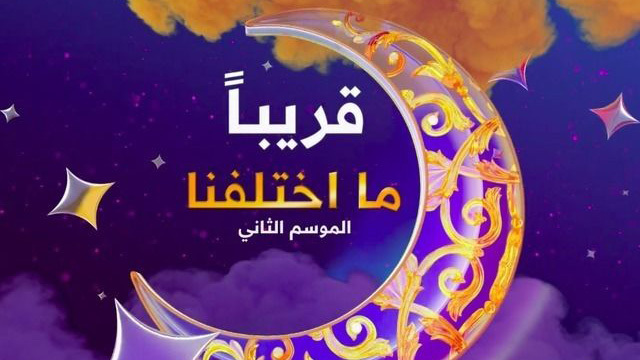 مسلسل ما اختلفنا 2 الحلقة 2 الثانية