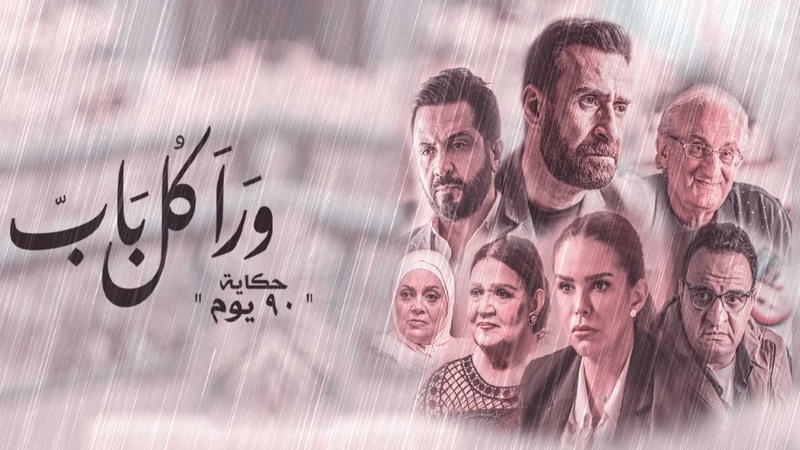مسلسل ورا كل باب 2 - 90 دقيقة الحلقة 2 الثانية