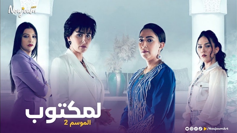 مسلسل لمكتوب 2 الحلقة 26 السادسة والعشرون