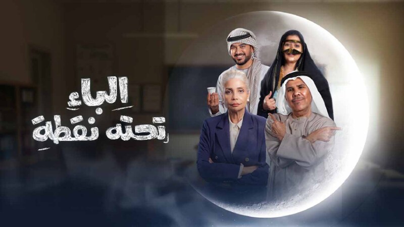 مسلسل الباء تحته نقطة الحلقة 7 السابعة