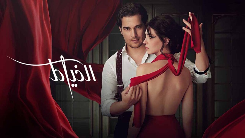 مسلسل الخياط الحلقة 1 الاولى مدبلج