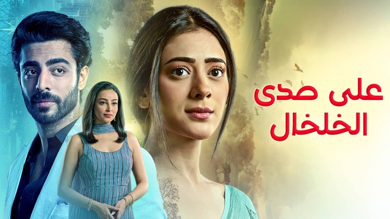 مسلسل على صدى الخلخال الحلقة 43 الثالثة والاربعون مدبلج