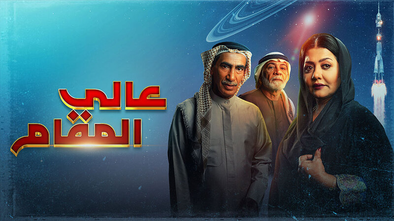 مسلسل عالي المقام الحلقة 17 السابعة عشر