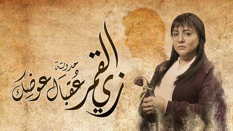 مسلسل زي القمر 2 - عقبال عوضك الحلقة 5 الخامسة