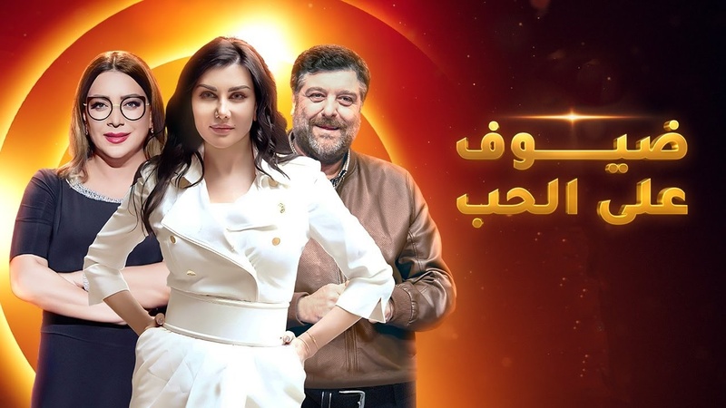 مسلسل ضيوف على الحب الحلقة 9 التاسعة