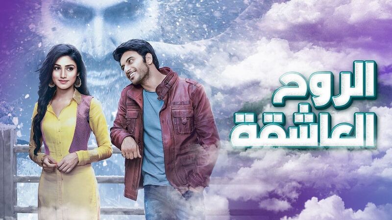 مسلسل الروح العاشقة الحلقة 39 التاسعة والثلاثون مدبلجة
