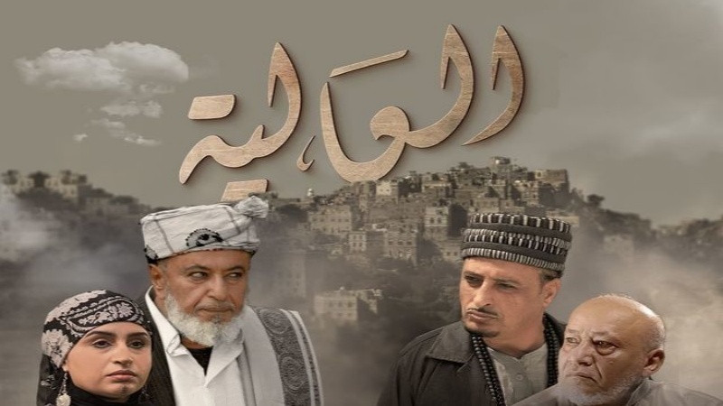 مسلسل العالية الحلقة 3 الثالثة