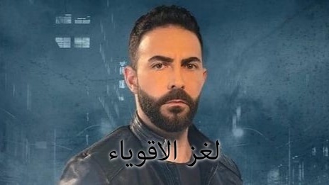 مسلسل لغز الاقوياء الحلقة 6 السادسة